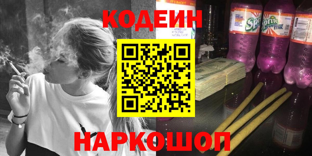 Кодеин Purple Drank  Вход с VPN  Нижнекамск 